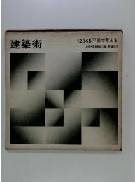 建築術　12345平面で考える