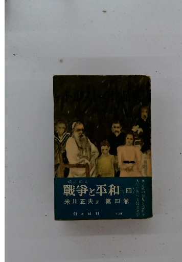 戦争と平和 4(米川正夫) / 古本配達本舗 / 古本、中古本、古書籍の通販  