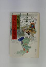 貧乏同心御用帳