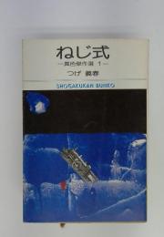 ねじ式 異色傑作選 1