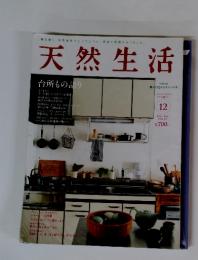 天然生活　２０１４年１２月