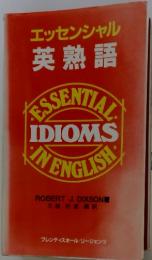 エッセンシャル英熟語