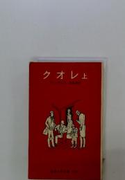 クオレ　上