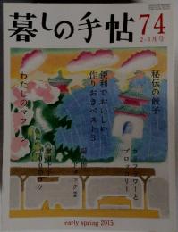 暮しの手帖74　2015春