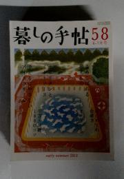 暮しの手帖58　2012夏6－7月号