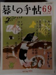 暮しの手帖　2014年4‐5月号
