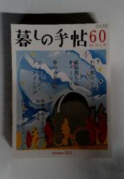 暮しの手帖60　2012秋　10－11月号