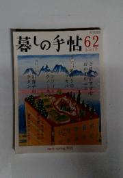 暮しの手帖62　2013春　2－3月号
