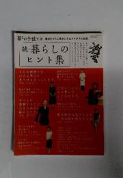 続・暮らしのヒント集