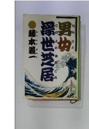 男女浮世芝居 (1979年) (集英社文庫)