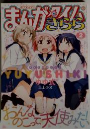 まんがタイムきらら　2014年2月号