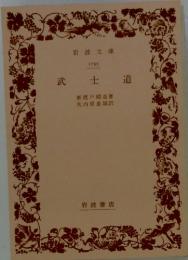 武士道