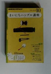 まいにちハングル講座 10