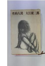 性的人間