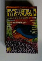 奇想天外 第1回奇想天外新人賞佳作3篇掲載 1978年3月号