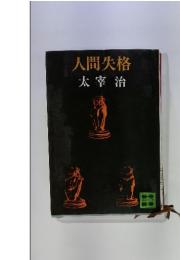 人間失格