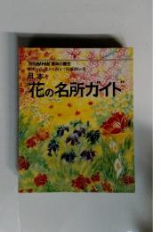 日本　花の名所ガイド