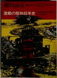 週刊読売　激動の昭和45年史