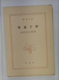 智惠子抄