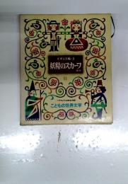 こどもの世界文学　6　イギリス編・6　妖精のスカーフ