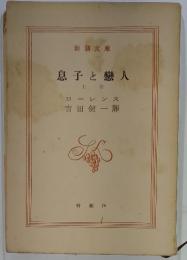 息子と戀人　上卷