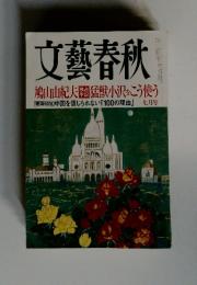 文藝春秋 鳩山由紀夫麗猛獣小沢をこう使う　七月号