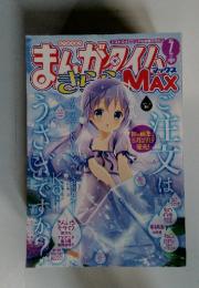 まんがタイムきららMAX (マックス) 2014年 07月号