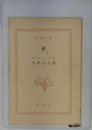 虹　上卷