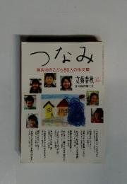 つなみ　　被災地のこども80人の作文集