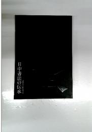 日中書法の伝承