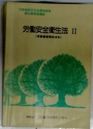 労働安全衛生法 II