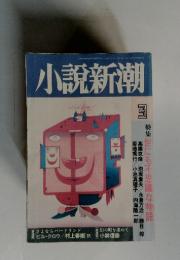 小説新潮　特集世にも不思議な物語