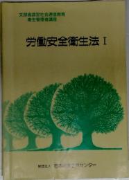 労働安全衛生法　I