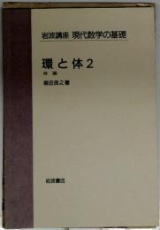 環と体2