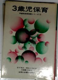 3歳児保育　年齢別保育実践シリーズ④