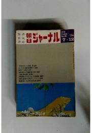 朝日ジャーナル　1970年7月号　Vol.12　No.28