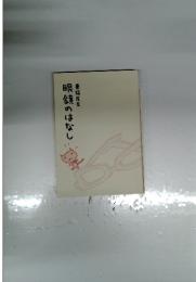 眼鏡のはなし