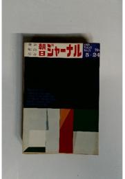 朝日ジャーナル Vol.12 No.21 1970年5月24日号