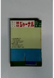 朝日ジャーナル　1970年6月号　vol.12 no.24