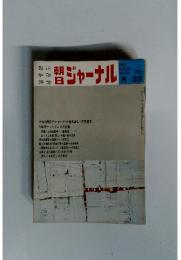 朝日ジャーナル Vol.12 No.33 1970年8月23日号