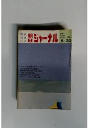 朝日ジャーナル　1970年8月号　Vol.12 No.34