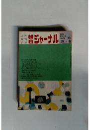 朝日ジャーナル　1970年9月号 Vol 12