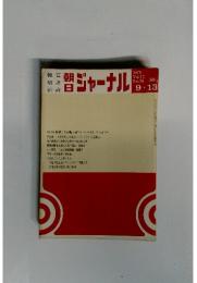 朝日ジャーナル Vol.12 No.36 1970年9月13日号