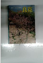 良寛 第11号 1987年春季