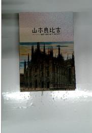 山本良比古