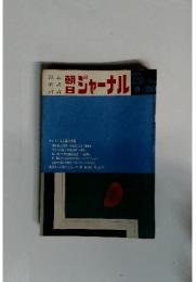 朝日ジャーナル　１９７０年９月２０日号　Vol.12　No.37