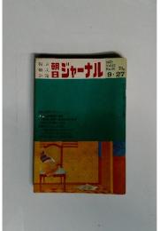 朝日ジャーナル　1970年9月号　Vol.12　No.38
