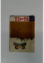 朝日ジャーナル　1970年10月11日