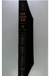 世界大百科事典　10