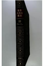 世界大百科事典 32 リラーワン
